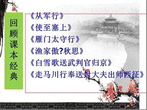 边塞诗专题（完美版）边塞诗最新ppt课件文字可编辑.ppt