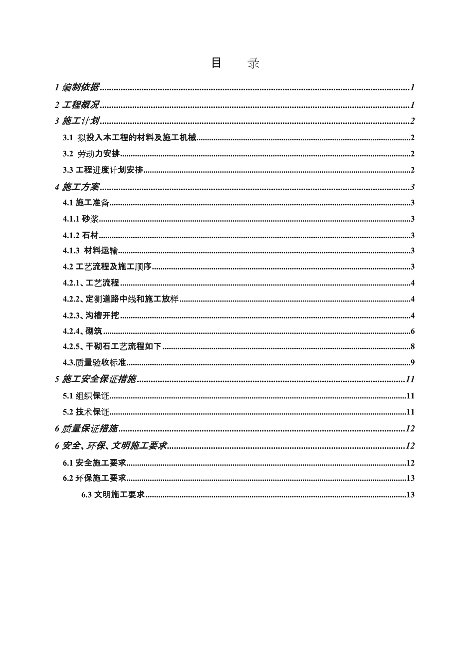 浆(干)砌石施工方案.doc_第1页