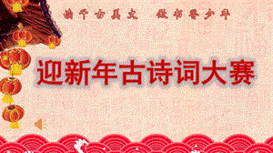 迎新年三年级古诗词比赛课件.ppt