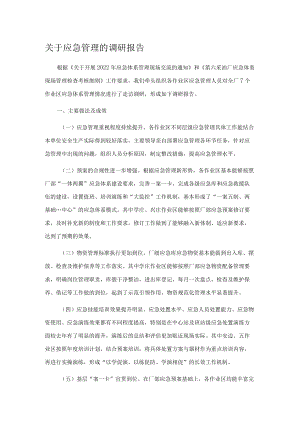 关于应急管理的调研报告.docx