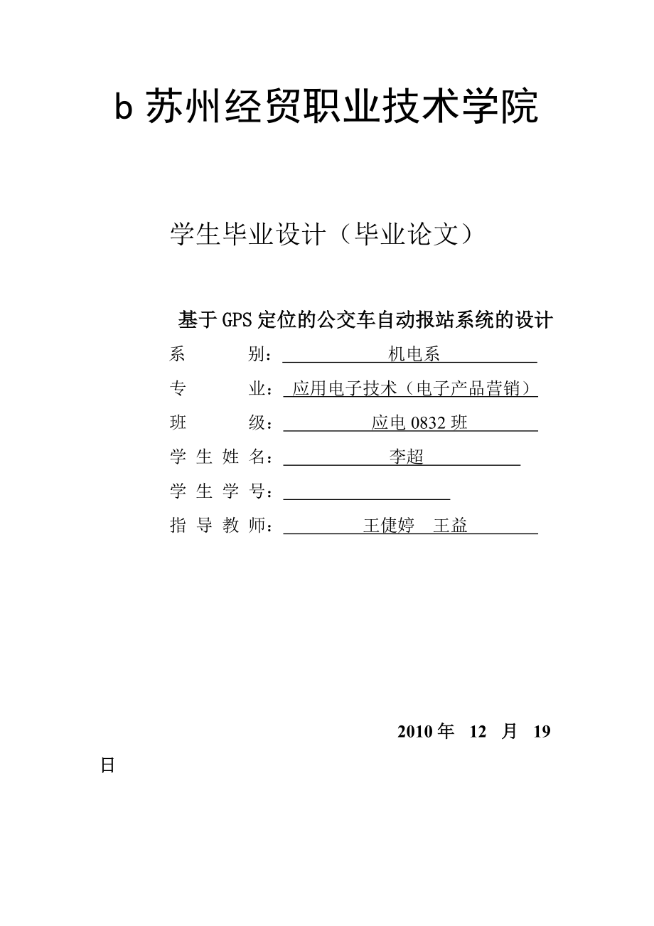 基于GPS定位的公交车自动报站系统的设计全解.doc_第1页