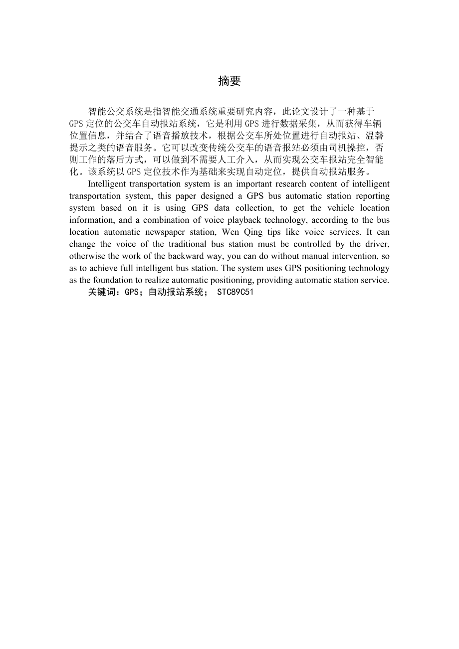 基于GPS定位的公交车自动报站系统的设计全解.doc_第3页