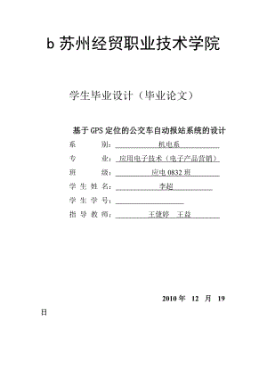 基于GPS定位的公交车自动报站系统的设计全解.doc