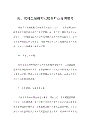 关于农村金融机构发展商户业务的思考.docx