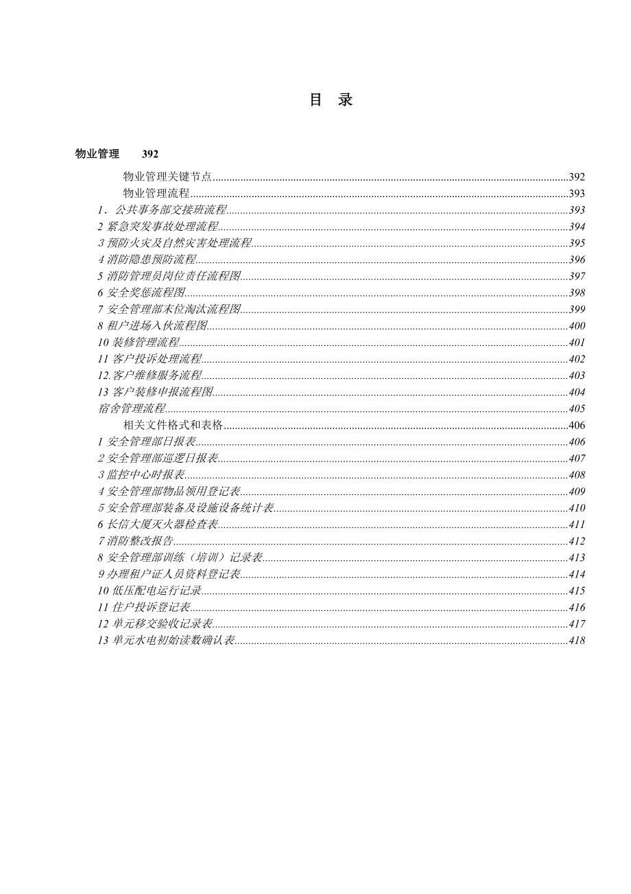 房地产开发公司物业管理工作手册.doc_第2页