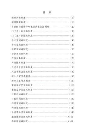 消毒隔离规章制度操作规程.doc