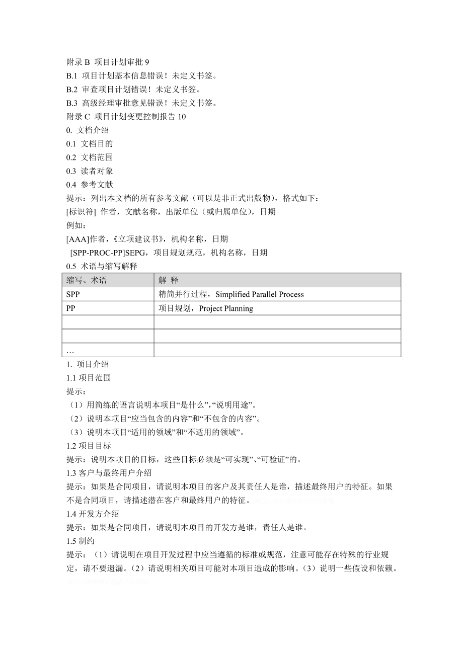 附录c2项目计划.doc_第2页