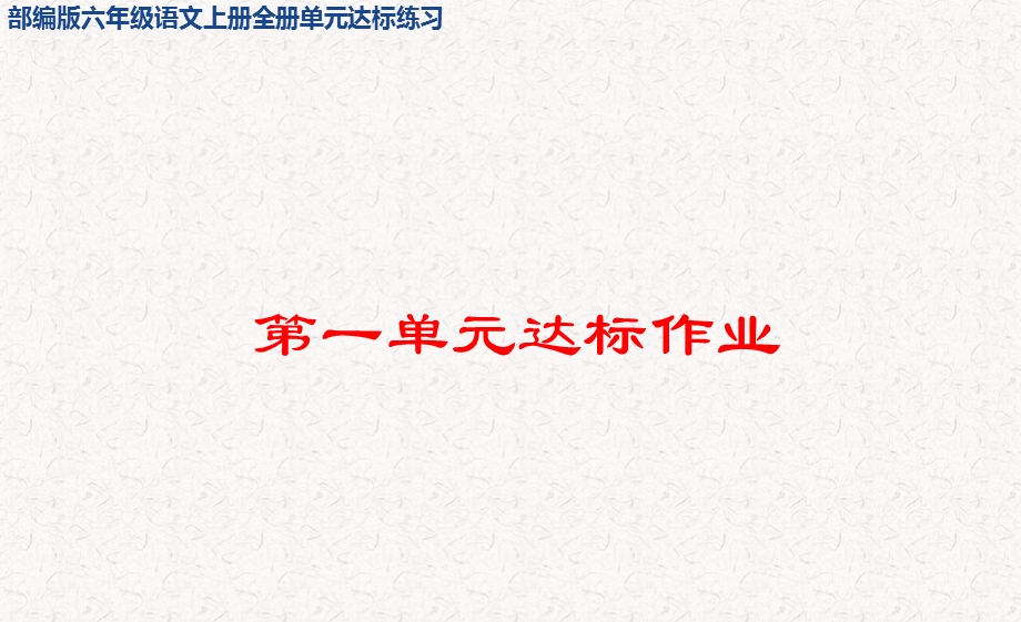 部编版六年级语文上册全册单元达标习题课件.pptx_第1页