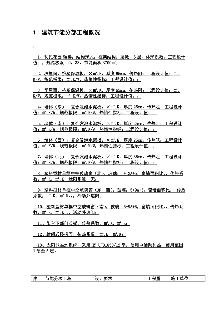 建筑节能实施详尽细则标准格式文本.doc_第3页