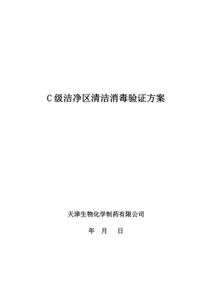 C级洁净区清洁消毒方案.doc