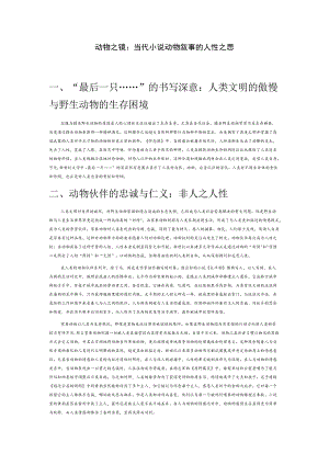 动物之镜：当代小说动物叙事的人性之思.docx