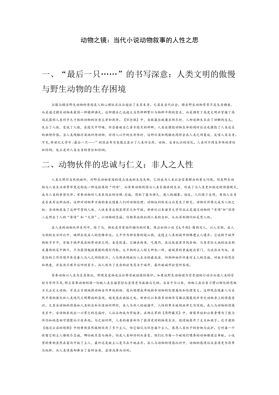 动物之镜：当代小说动物叙事的人性之思.docx_第1页