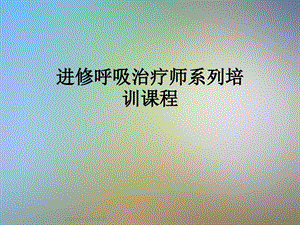 进修呼吸治疗师系列培训课程课件.ppt