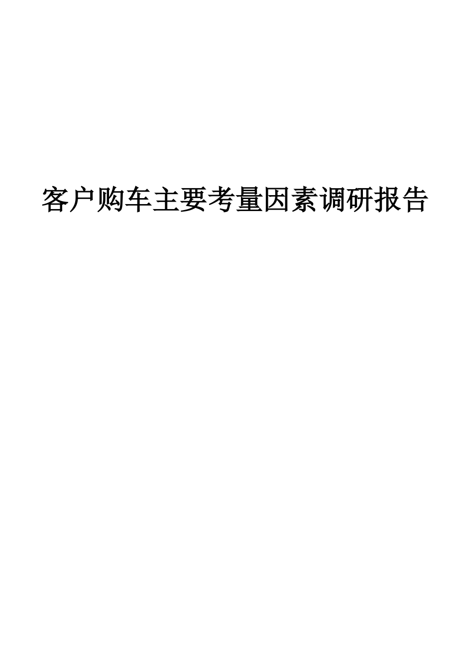 客户购车主要考虑因素调研分析报告.doc_第2页