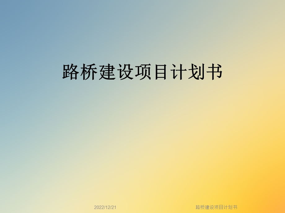 路桥建设项目计划书课件.ppt_第1页