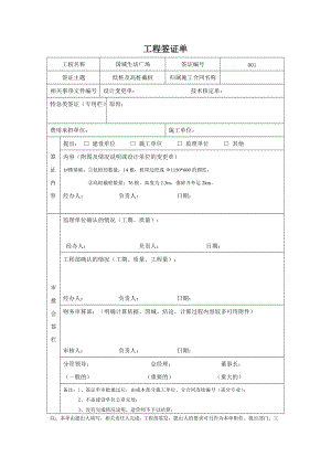 工程签证单范文.doc