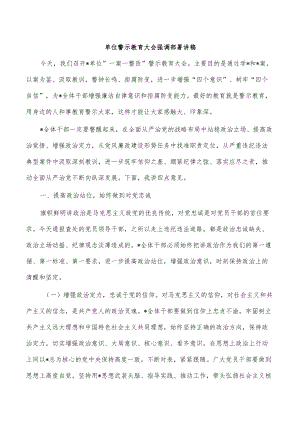 单位警示教育大会强调部署讲稿.docx