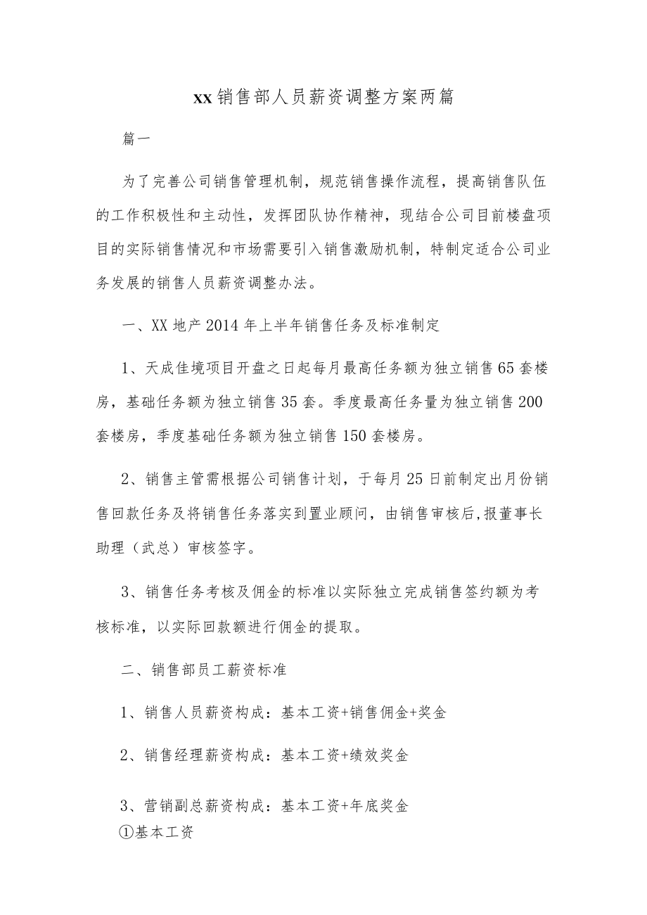 地产销售部人员薪资调整方案两篇.docx_第1页