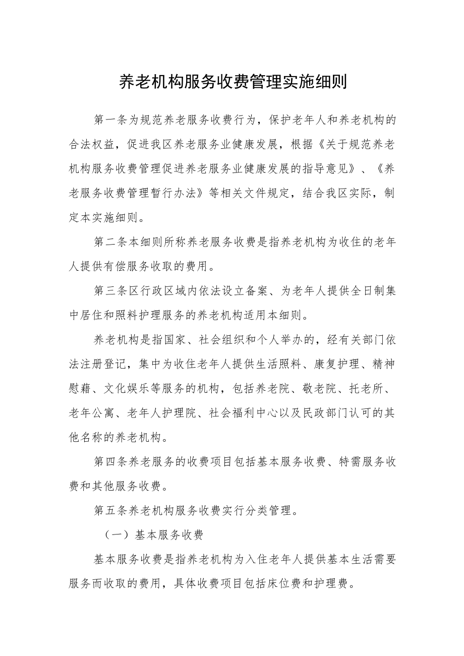 养老机构服务收费管理实施细则.docx_第1页