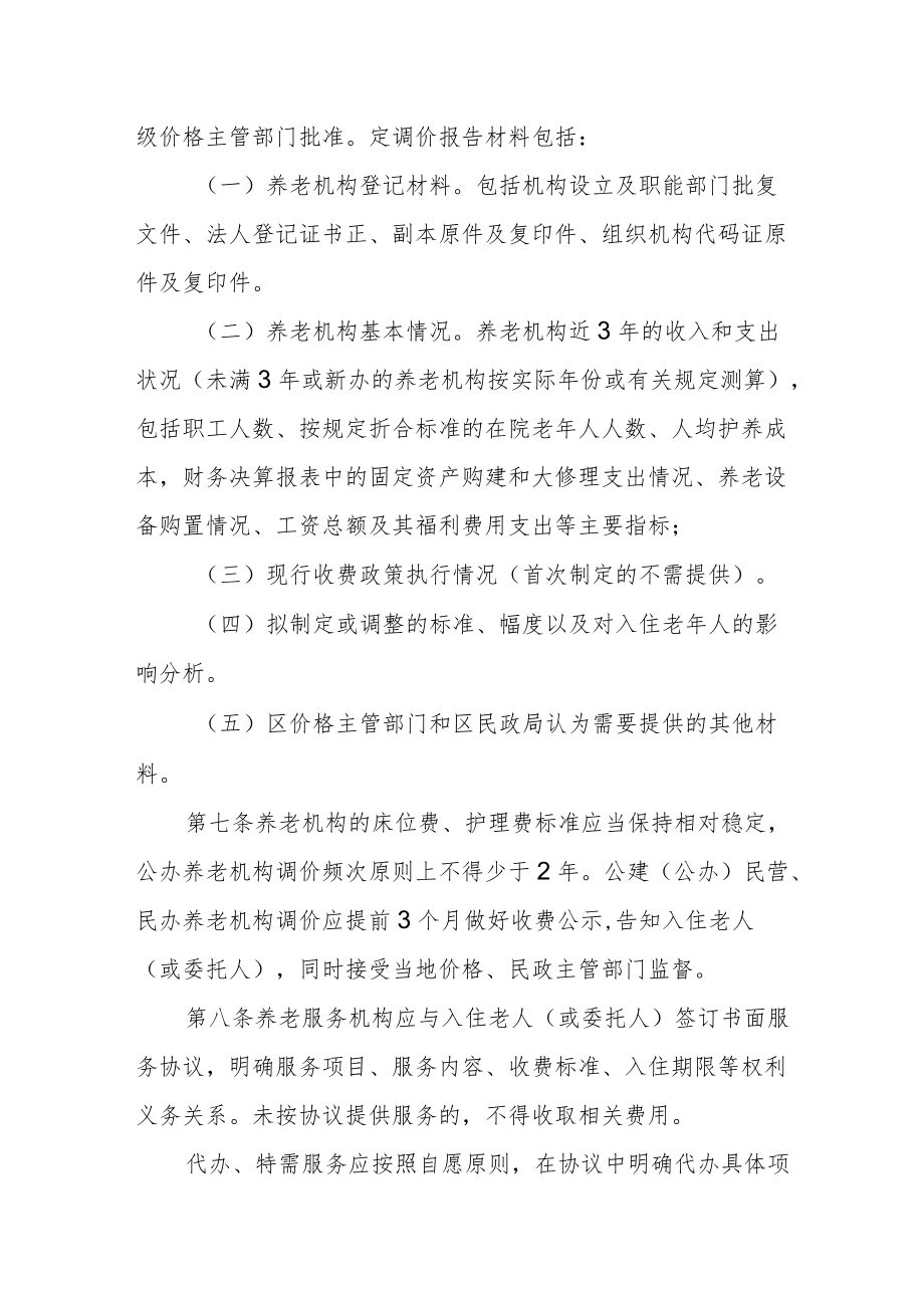 养老机构服务收费管理实施细则.docx_第3页