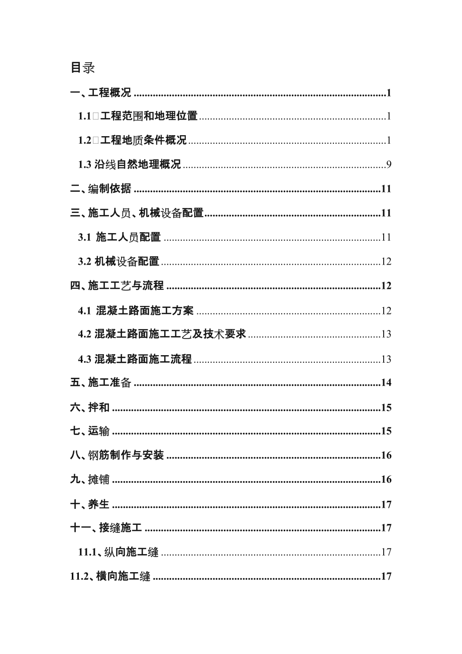 路面施工方案.doc_第1页