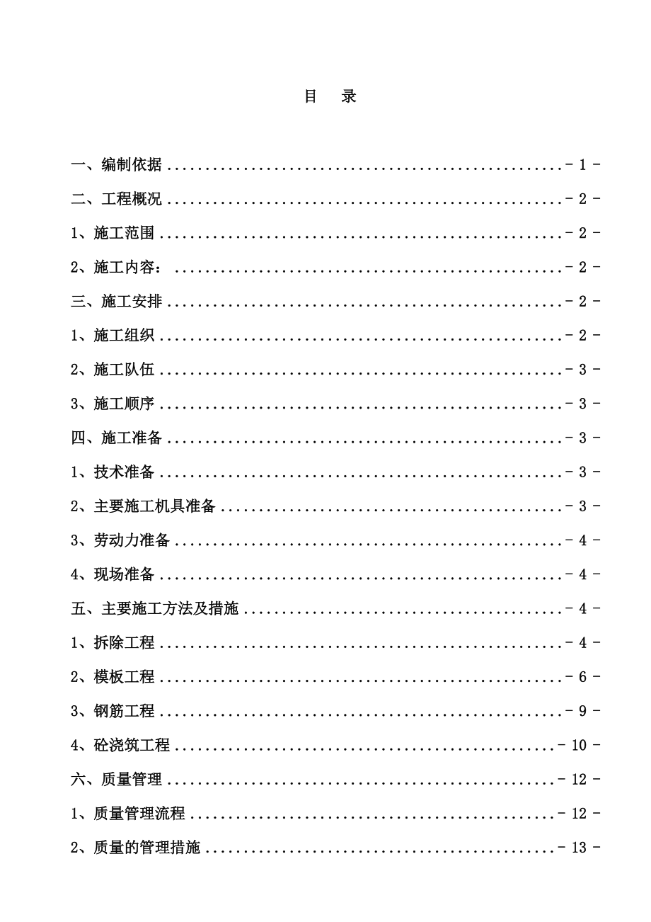 楼板拆除施工综合方案.doc_第3页