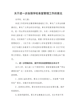 关于进一步加强学校食堂管理工作的意见.docx