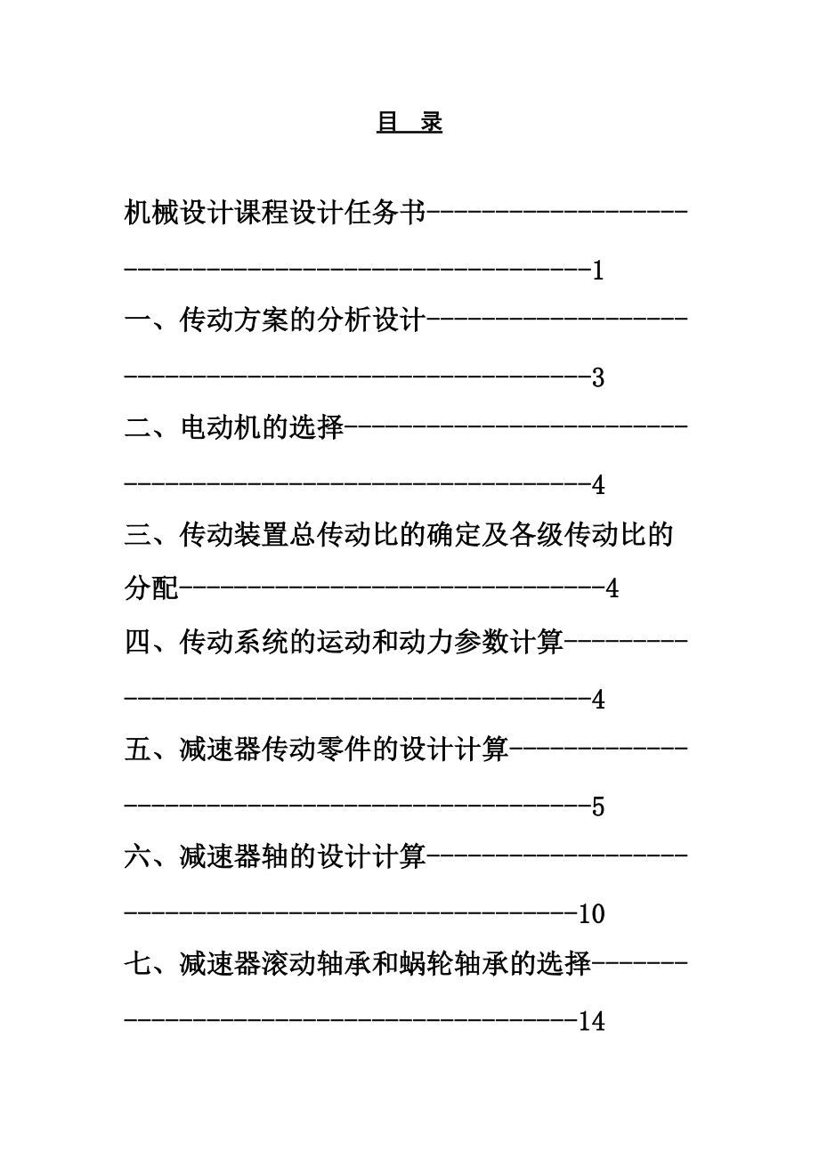 带式输送机蜗杆传动装置设计项目说明书.doc_第3页