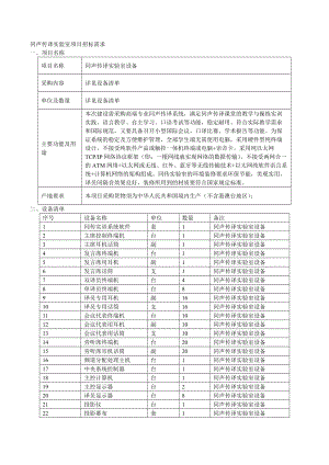 同声传译实验室项目招标需求.doc