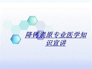 降钙素原专业医学知识宣讲讲义课件.ppt