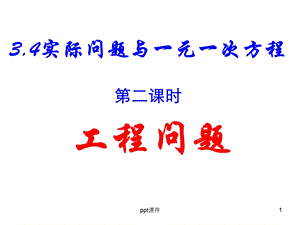 解一元一次方程工程问题课件.ppt