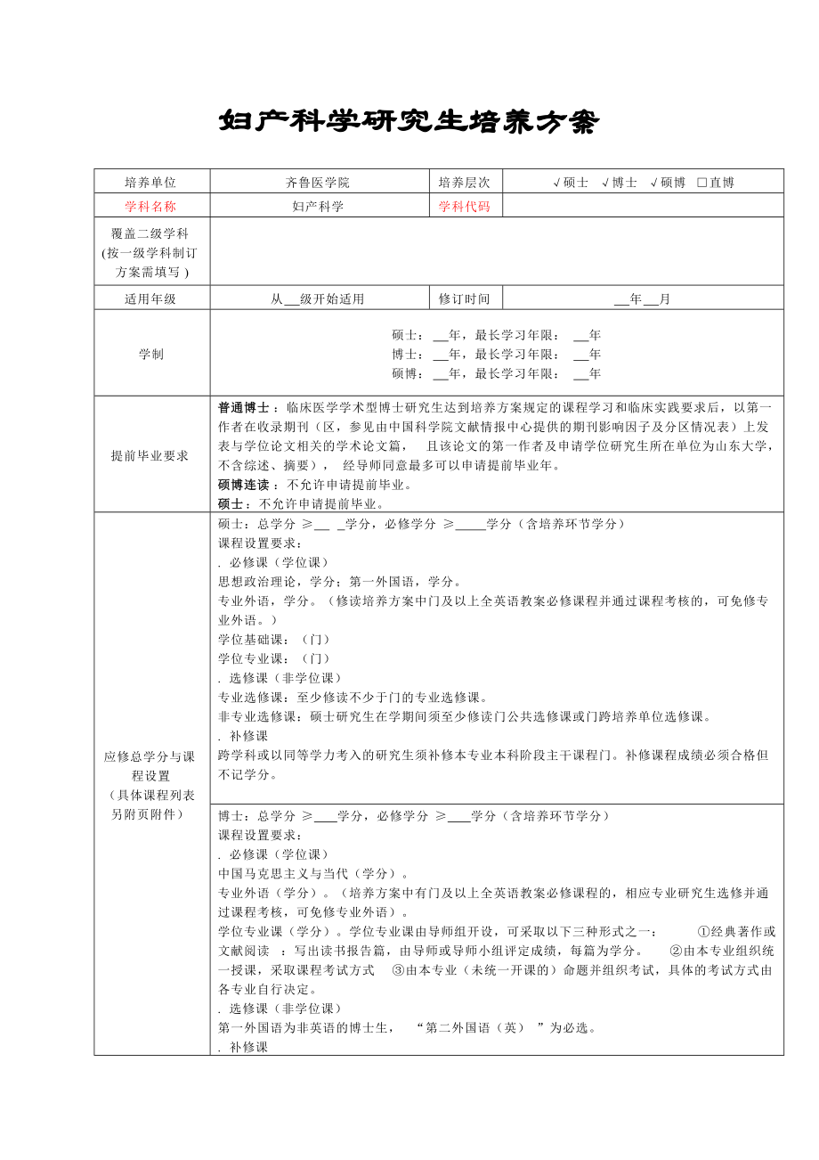 妇产科学研究生培养方案.doc_第1页