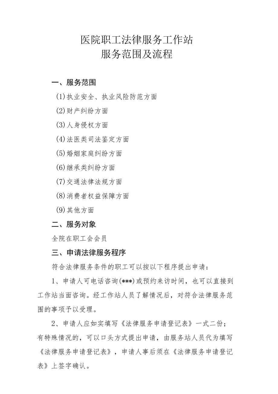 医院职工法律服务工作站服务范围及流程.docx_第1页