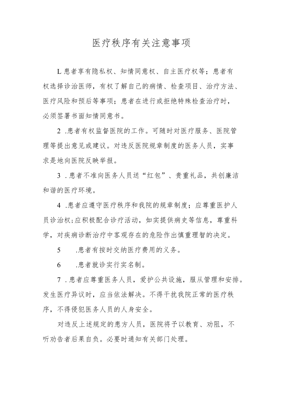 医疗秩序有关注意事项.docx_第1页