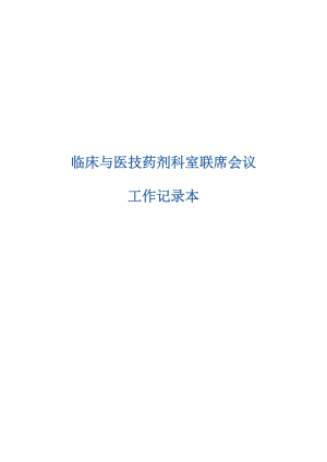 临床与医技药剂科室联席会议工作记录本.doc