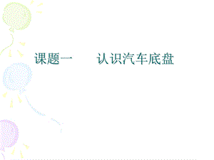 认识汽车底盘全解课件.ppt