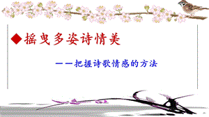 诗歌情感课件.ppt