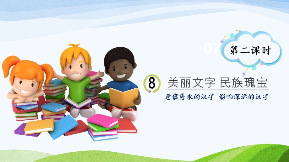 部编版五年级道德与法治上册 8《美丽文字 民族瑰宝》第二课时教学ppt课件.ppt_第1页