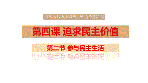 人教版九年级道德与法治上册 第三课 追求民主价值 第二节 参与民主生活课件.pptx