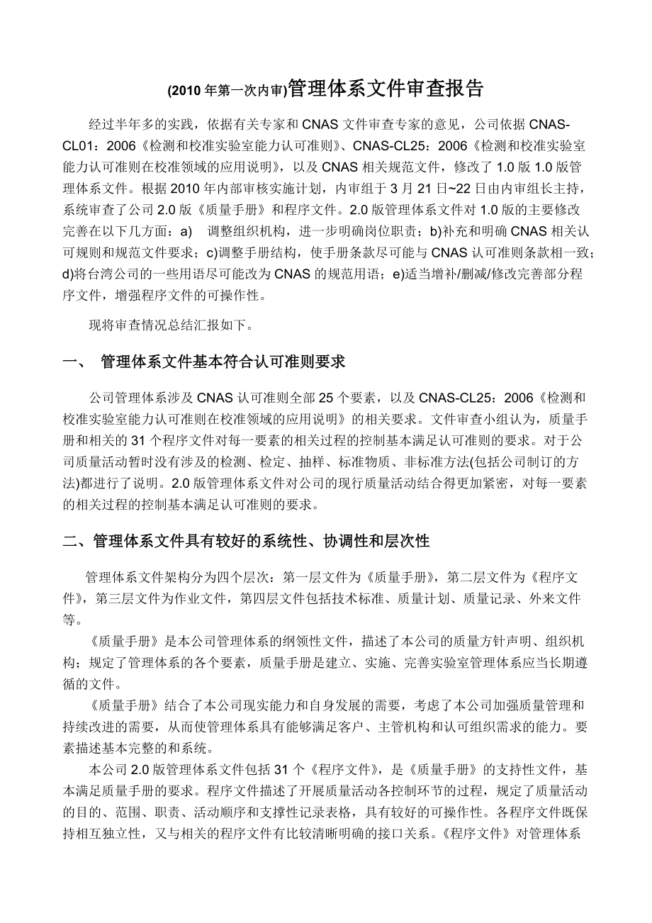 管理体系文件审查报告.doc_第1页