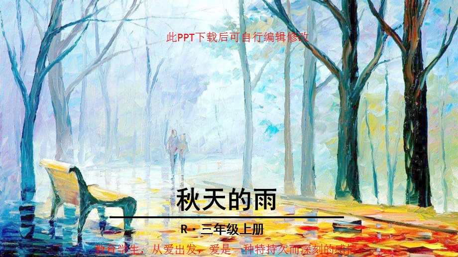 部编版三年级上册语文秋天的雨课件.pptx_第1页