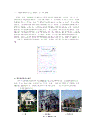 《轻型钢结构住宅技术规程》JGJ209介绍.doc