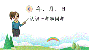 认识平年和闰年ppt(精品公开课)课件.pptx