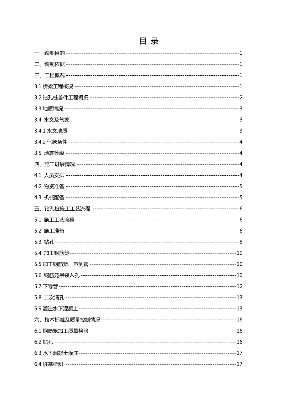 钻孔灌注桩首件实施方案.doc_第1页