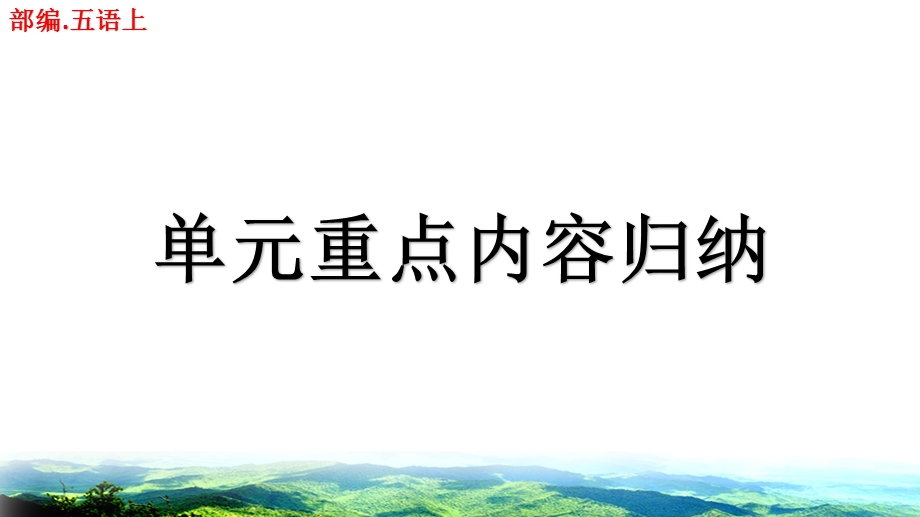 部编版五年级语文上册重点内容归纳ppt(全册)课件.pptx_第1页