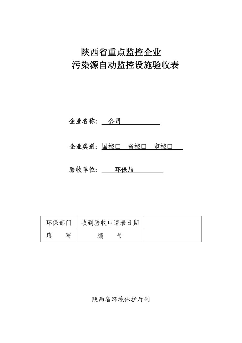 陕西省重点监控企业污染源自动监控设施验收表.doc_第1页