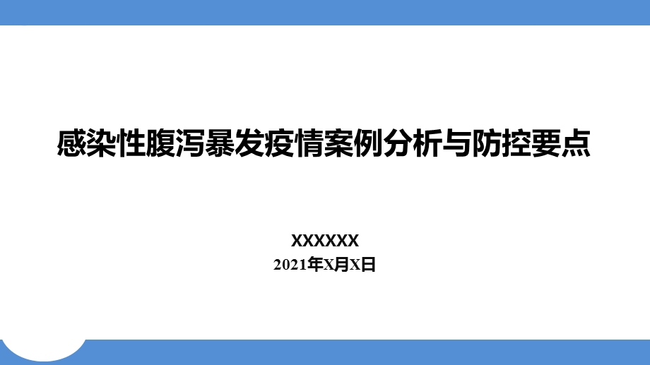 诺如病毒感染性腹泻暴发疫情防控培训ppt课件.pptx_第1页