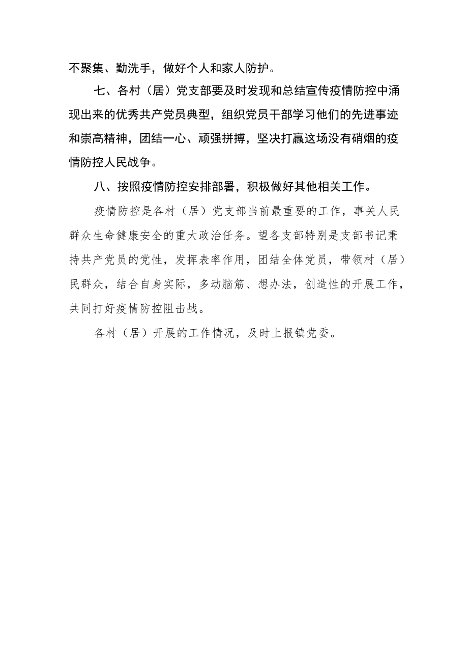 关于充分发挥战斗堡垒作用广泛开展志愿活动的通知.docx_第2页