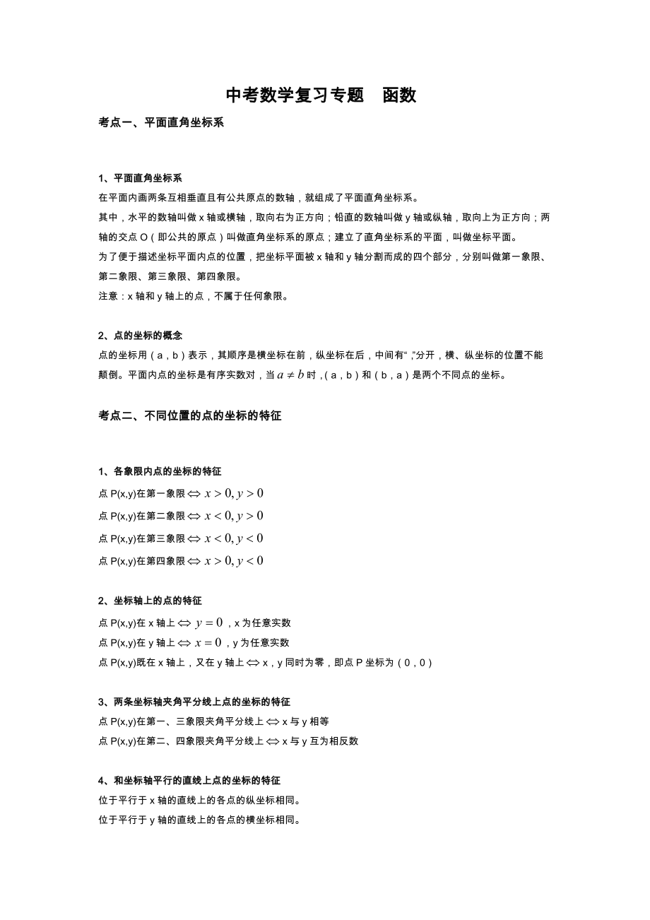 中考数学复习专题函数.doc_第1页