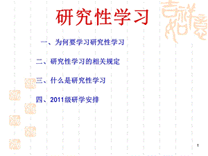 走进研究性学习PPT精选文档课件.ppt